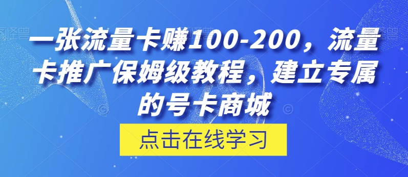 一张流量卡赚100-200，流量卡推广保姆级教程，建立专属的号卡商城-云创网