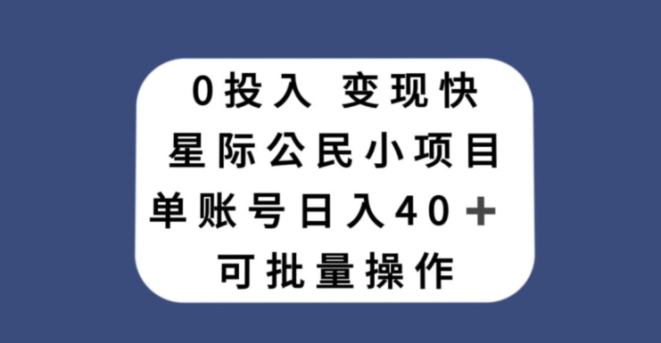 0投入，变现快，星际公民小项目，单账号一天收益40+，可批量操作-云创网