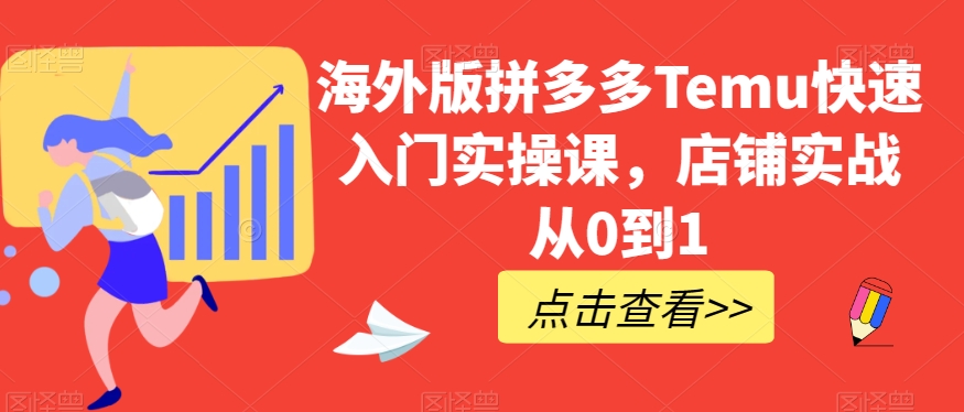 海外版拼多多Temu快速入门实操课，店铺实战从0到1-云创网