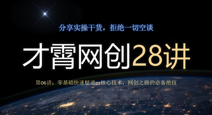 才霄网创28讲第06讲：零基础快速精通ps核心技术，网创之路的必备绝技-云创网