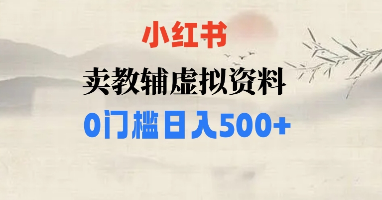 小红书卖小学辅导资料，条条爆款笔记，0门槛日入500【揭秘】-云创网