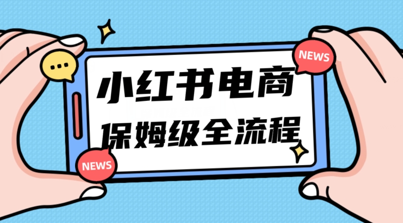 月入5w小红书掘金电商，11月最新玩法，实现弯道超车三天内出单，小白新手也能快速上手-云创网