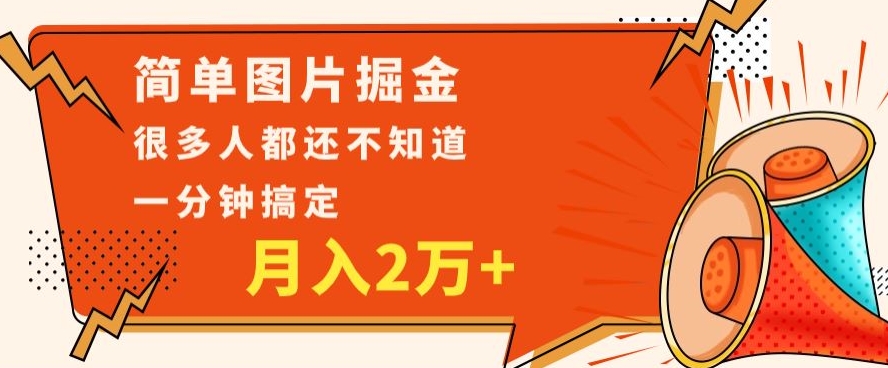 利用图片掘金，月入2万+，0基础也可以操作，一分钟搞定-云创网