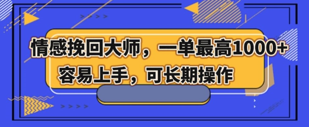 情感挽回大师，一单200-1000，容易上手，可长期操作-云创网