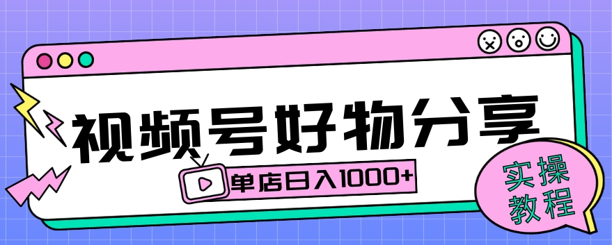 视频号好物分享项目拆解：操作简单无门槛，直接上手操作就能赚钱的项目!【揭秘】-云创网