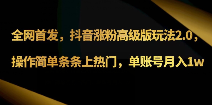 抖音涨粉高级版玩法3.0，操作简单条条上热门，单账号月入1w可批量矩阵（附1500素材）-云创网