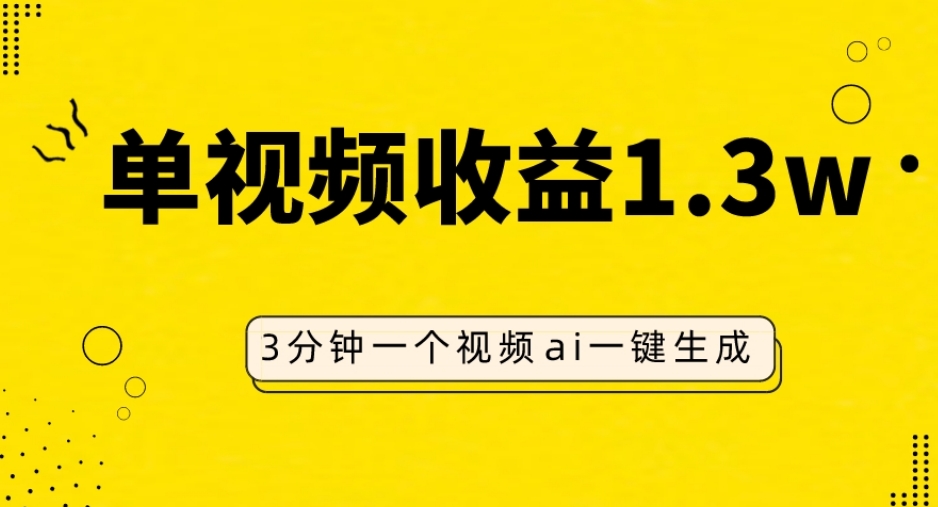 AI人物仿妆视频，单视频收益1.3W，操作简单，一个视频三分钟-云创网