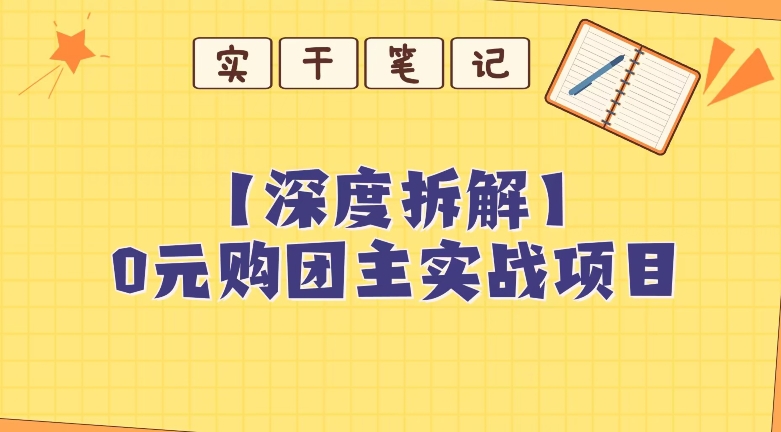 【深度拆解】0元购团主实战教学，适合自用，带人做-云创网