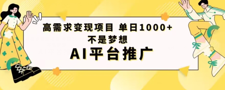 高需求变现项目日进1000不是梦想AI平台推广-云创网