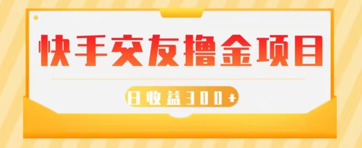 快手交友撸金项目，小白就可以操作，无需什么门槛，日收益300+可批量操作-云创网