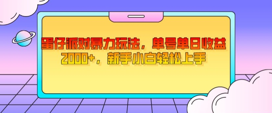 蛋仔派对暴力玩法，单号单日收益2000+，新手小白轻松上手-云创网