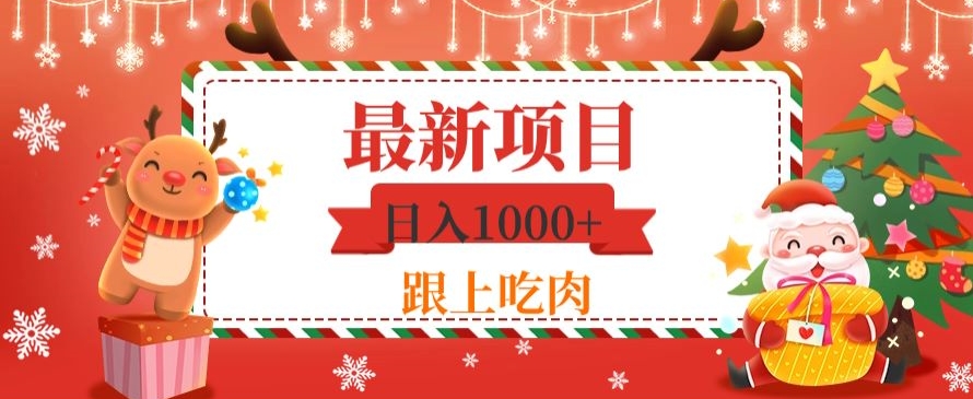 日入1000+，最新项目，0基础可操作-云创网