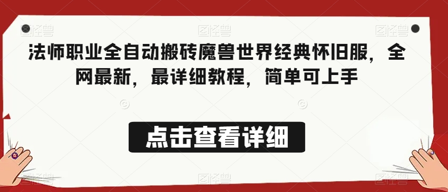 法师职业全自动搬砖魔兽世界经典怀旧服，全网最新，最详细教程，简单可上手【揭秘】-云创网