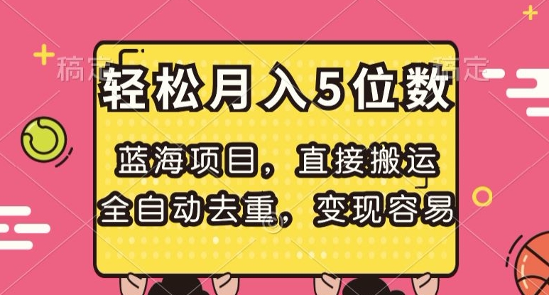 蓝海项目，直接搬运，全自动去重，变现容易，轻松月入5位数【揭秘】-云创网