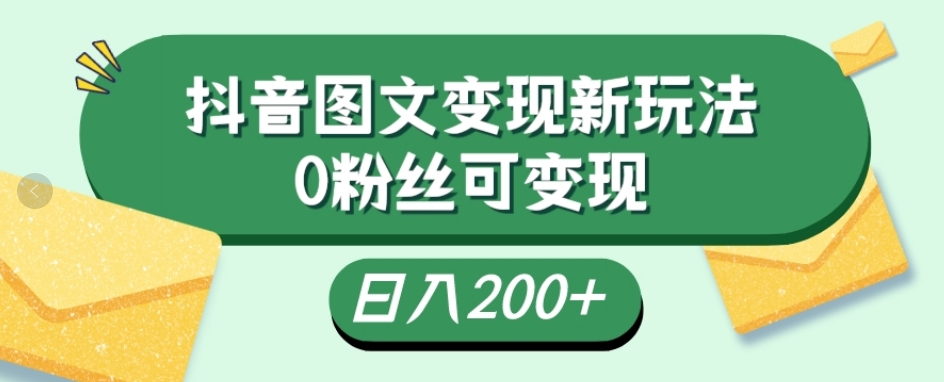 抖音流量变现，图文新玩法，0粉丝可变现，日入200+-云创网