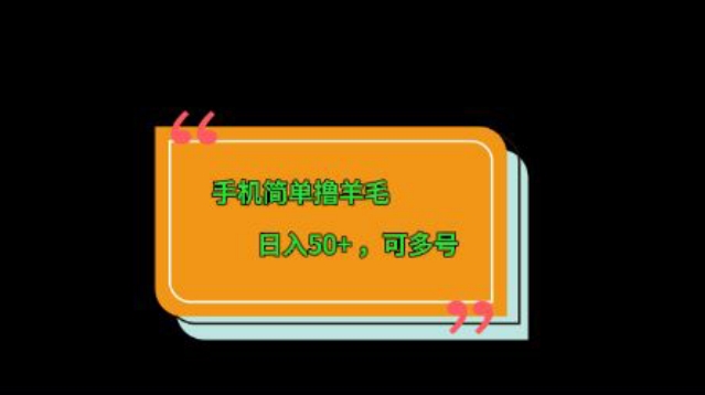 手机简单撸羊毛、日入50+，可多号-云创网