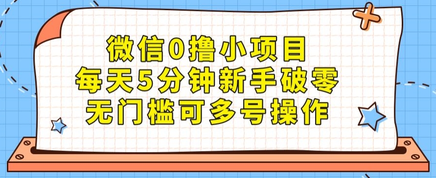 微信0撸小项目，每天5分钟新手破零，无门槛可多号操作-云创网