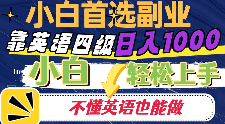 靠英语四级日入1000，不懂英语也能干，小白轻松上手！-云创网