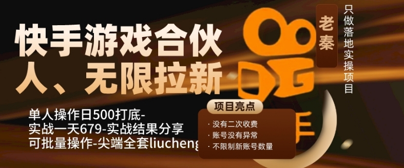 快手游戏合伙人、无限拉新、单人操作日500打底-可批量操作-实战一天679-云创网