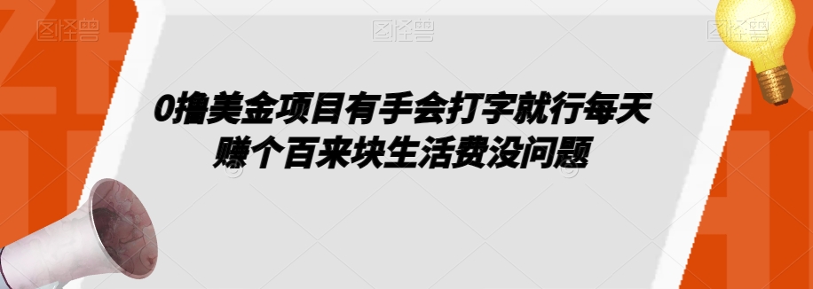 0撸美金项目有手会打字就行每天赚个百来块生活费没问题【揭秘】-云创网