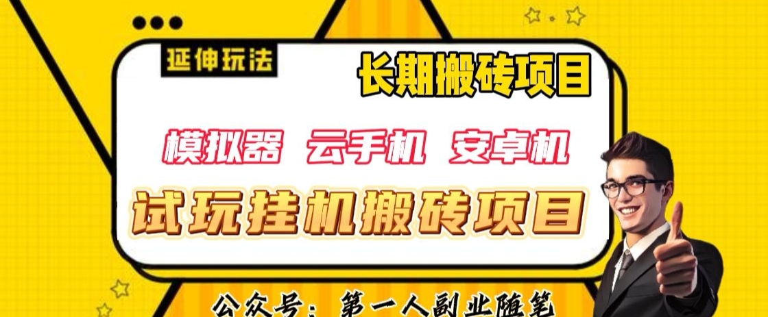 三端试玩挂机搬砖项目（模拟器+云手机+安卓机），单窗口试玩搬砖利润在30+到40+【揭秘】-云创网