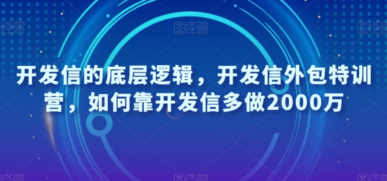 开发信的底层逻辑，开发信外包特训营，如何靠开发信多做2000万-云创网