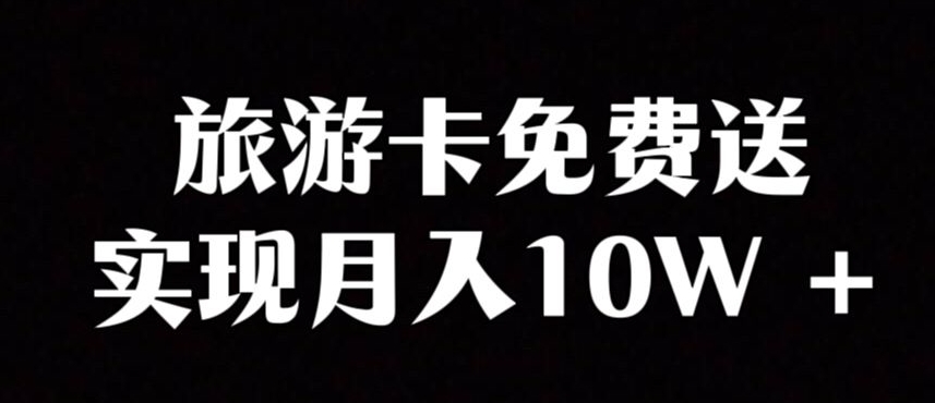 旅游卡项目，小众暴利赛道，免费送卡也能实现月入10W-云创网