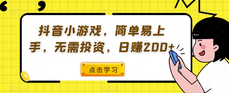 抖音小游戏，简单易上手，无需投资，日赚200+-云创网