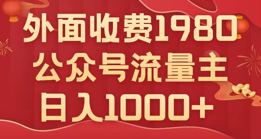 公众号流量主项目，不用AI也能写出10w+，小白也可上手，日入1000+【揭秘】-云创网