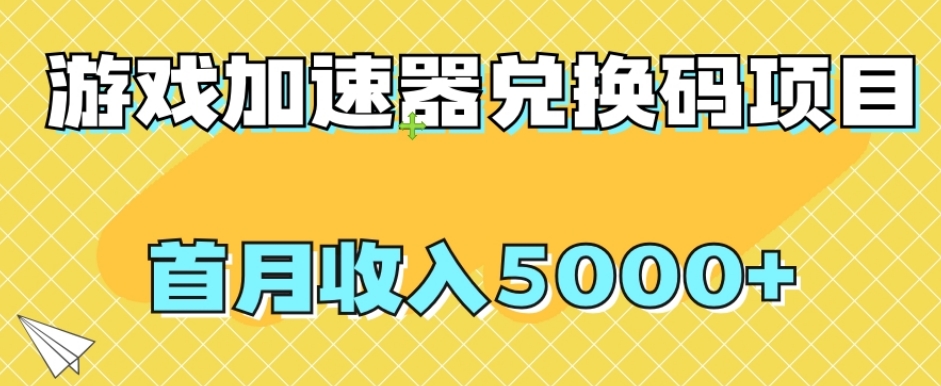 【全网首发】游戏加速器兑换码项目，首月收入5000+【揭秘】-云创网