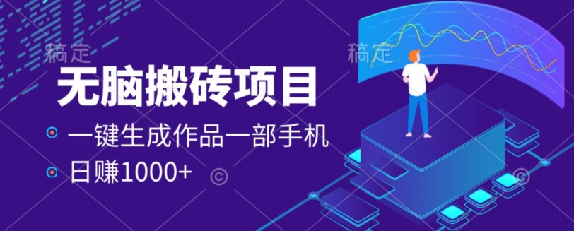 外面收费598的项目，一键生成作品，一部手机日赚1000+-云创网