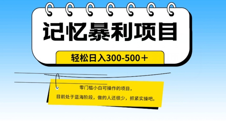 外面收费2680的火爆记忆暴利项目，单日变现500+，月入轻松上万【附详细操作流程】-云创网