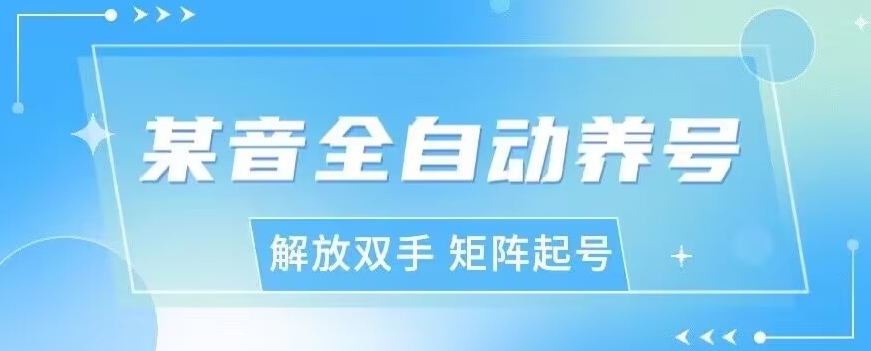 抖y全自动养号助手，自定义养号时间、观看视频时间，点赞利率、关注率等-云创网