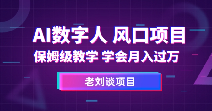 AI数字人保姆级教学，学会月入过万【揭秘】-云创网