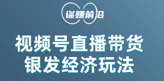 视频号带货，吸引中老年用户，单场直播销售几百单-云创网