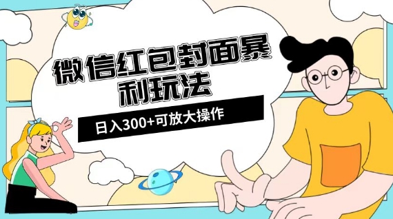 微信红包封面日入300+，全新全平台玩法【揭秘】-云创网